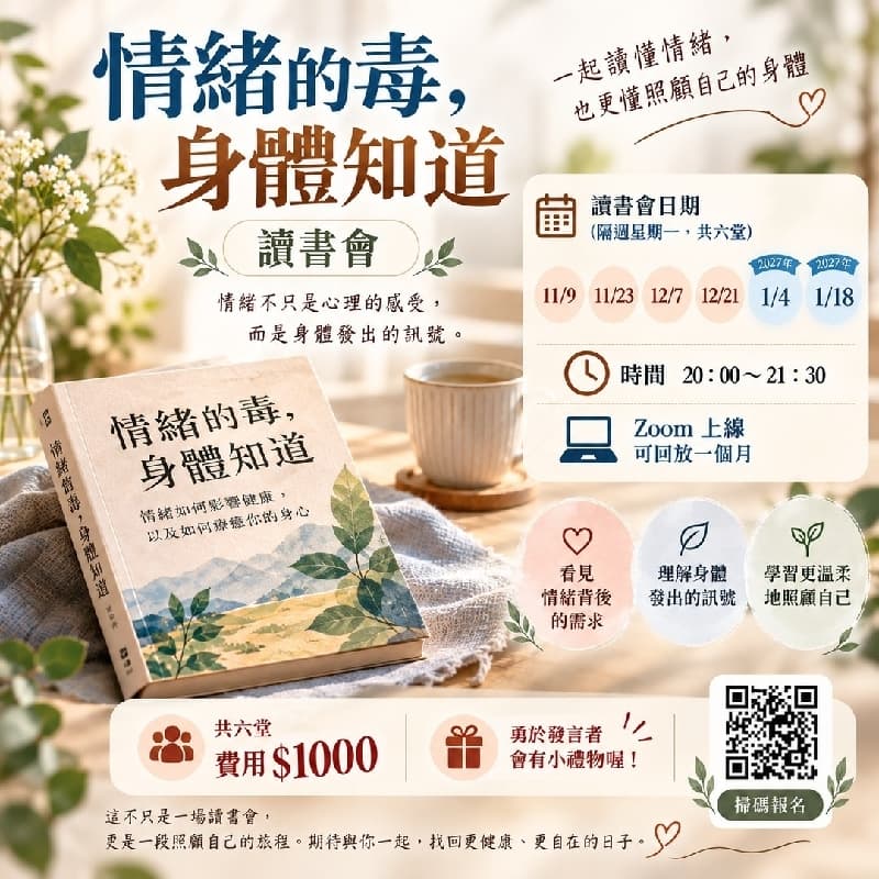 【情緒的毒,身體知道】線上讀書會