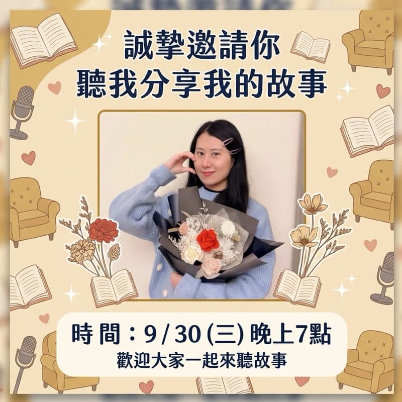 9/30(三)🌟聽我說自己的故事💜