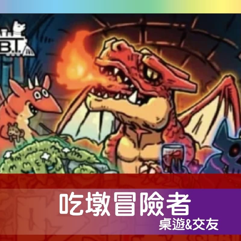 🔥 週六桌遊play 🔥