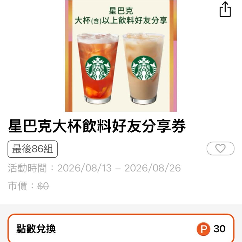 星巴克買一送一