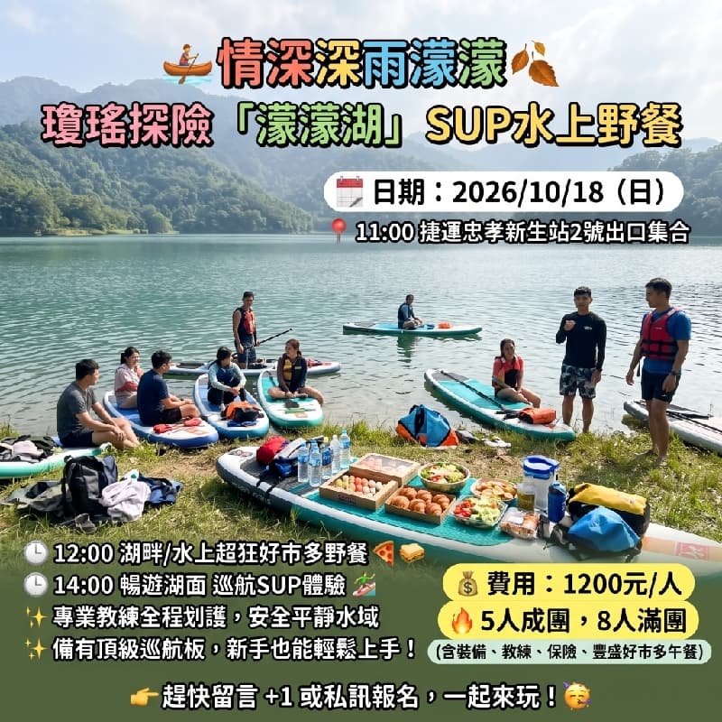 🛶 【情深深雨濛濛・水上野餐趣】瓊瑤仙境「濛濛湖」秘境 SUP 巡航 🥪 #萬聖開桌