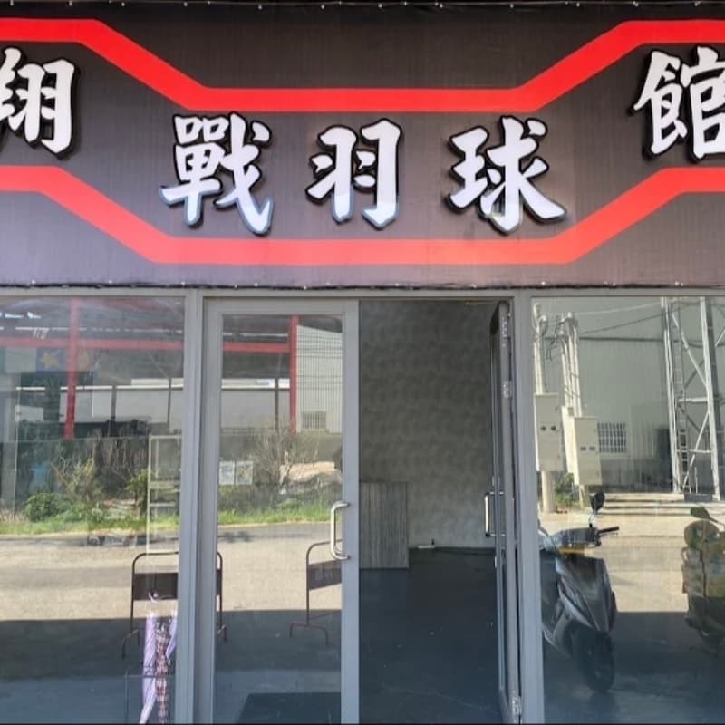 尋找可以在這間彰化羽球館打羽毛球的人