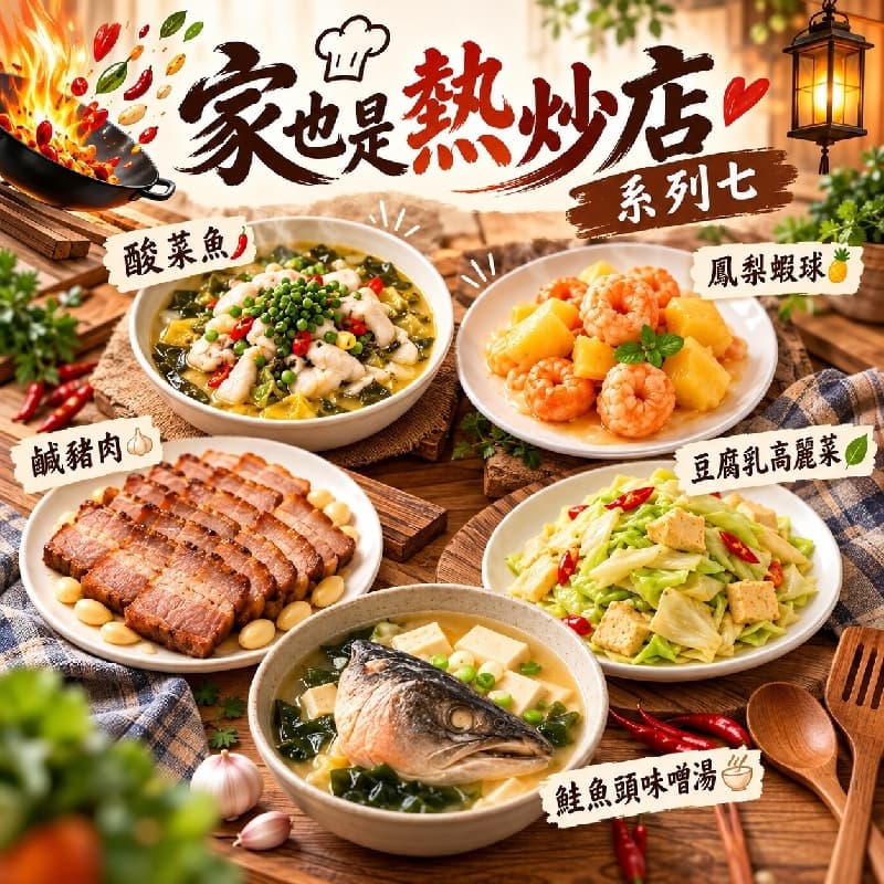居家熱炒料理