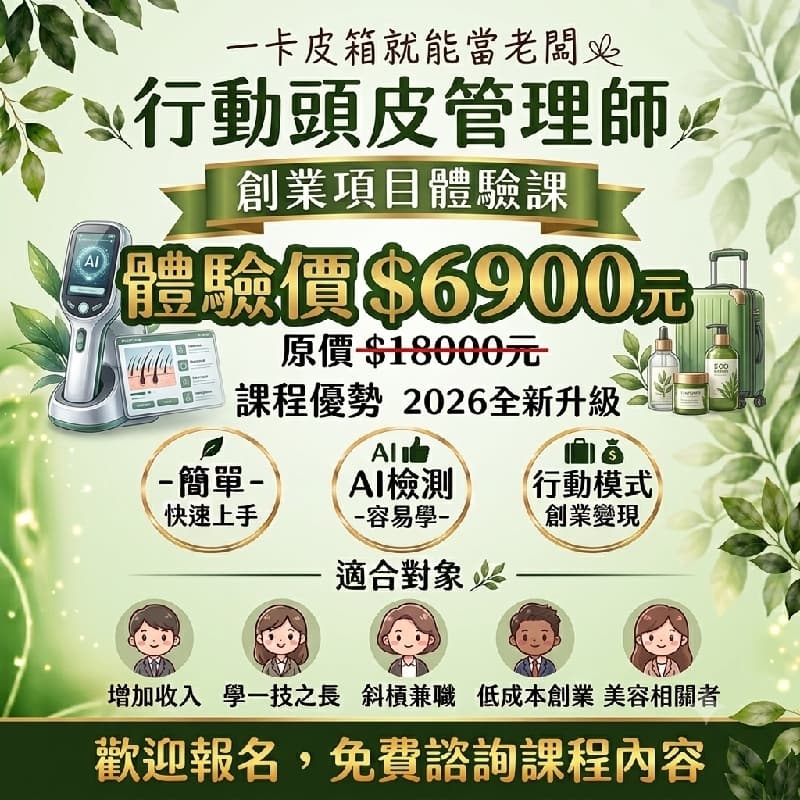 8/28 台北 🌿 行動頭皮管理師 創業項目體驗課 🌿