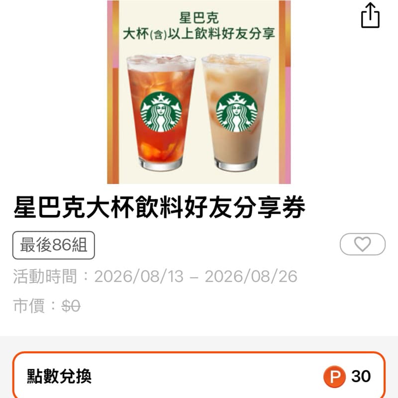 星巴克買一送一