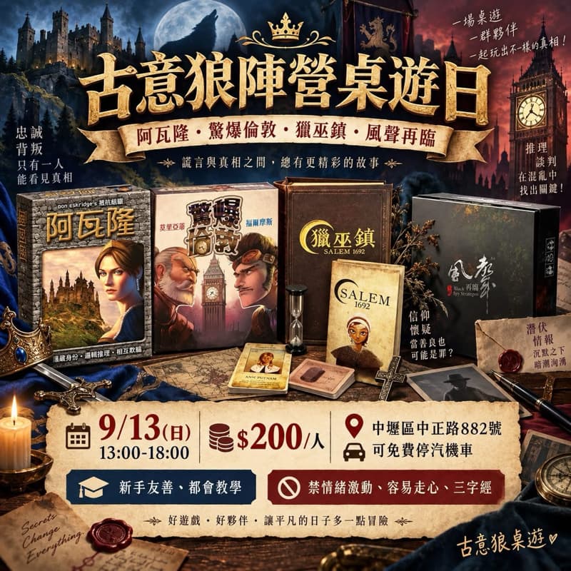 9/13(日)週日陣營桌遊day