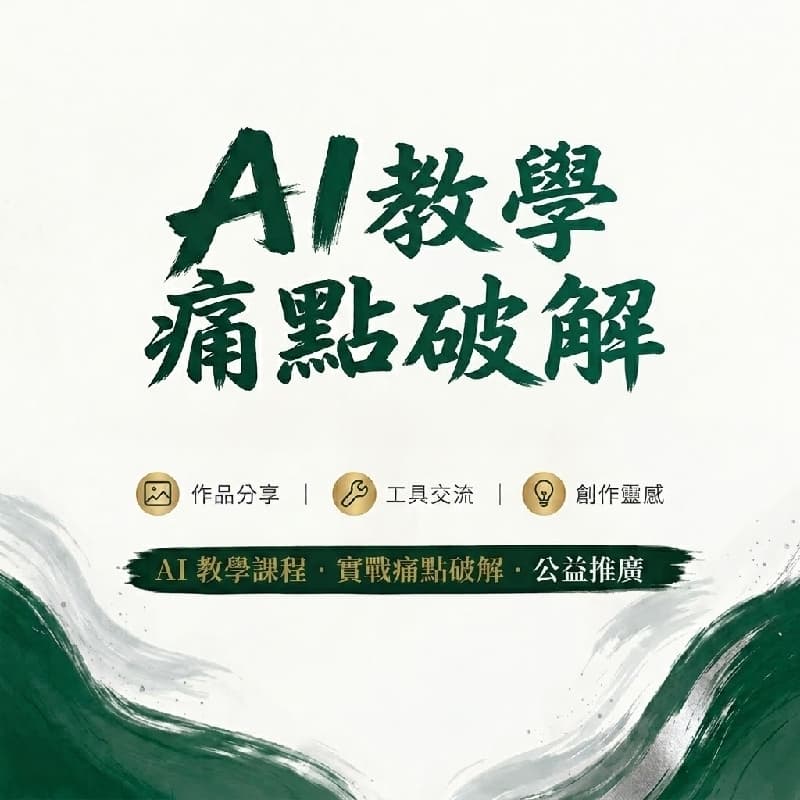 9/13 台中 【 AI 教學 ╳ 痛點破解|特別企劃】