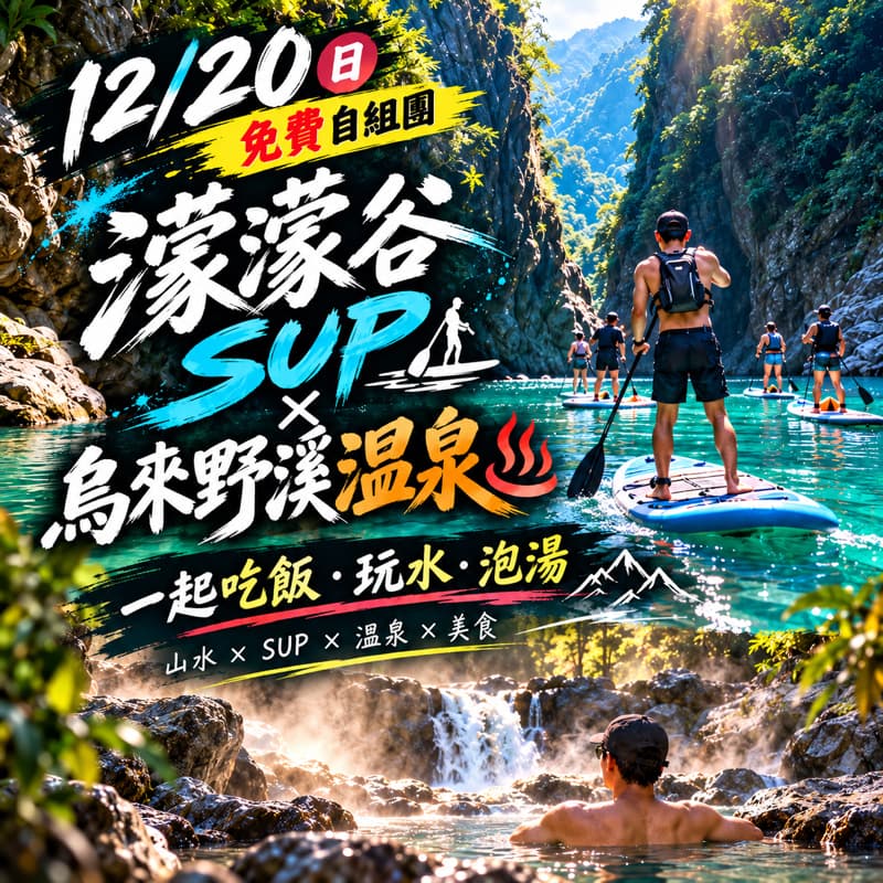 🏄♂️♨️ 濛濛谷 SUP × 烏來野溪溫泉|12/20 戶外同樂團