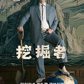 一起來看挖掘著