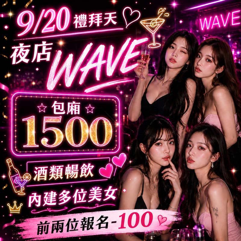 9/20夜店WAVE