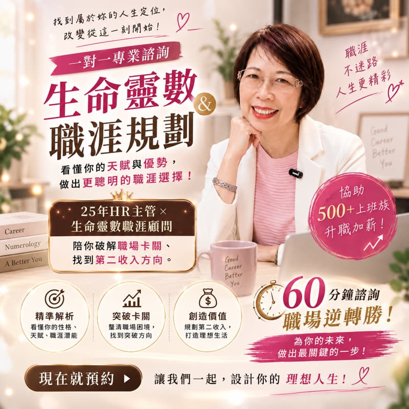 「透過生命數字」專業的一對一諮詢