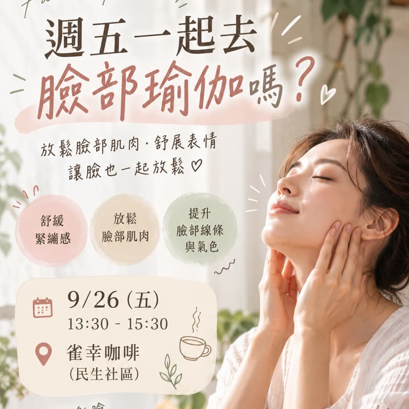 一起來找回蓬蓬臉 臉部瑜伽 #活動 #民生社區 #下午茶