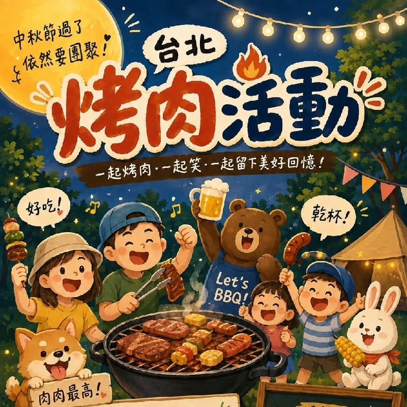 中秋烤肉