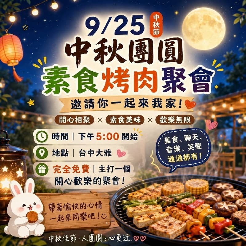 #中秋節🥬 素食烤肉 💰 完全免費!!!