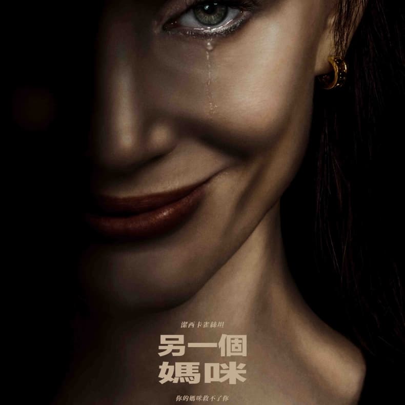 看電影 另一個媽咪