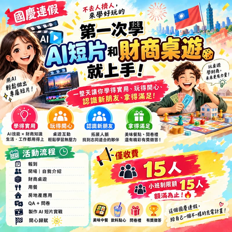 【國慶限定|AI短片 × 財商桌遊體驗日】