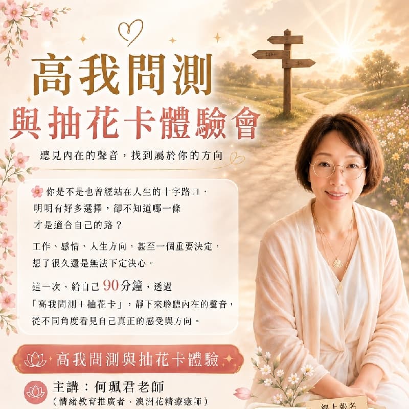 在台中來場‘’高我問測與抽花卡體驗‘吧!’