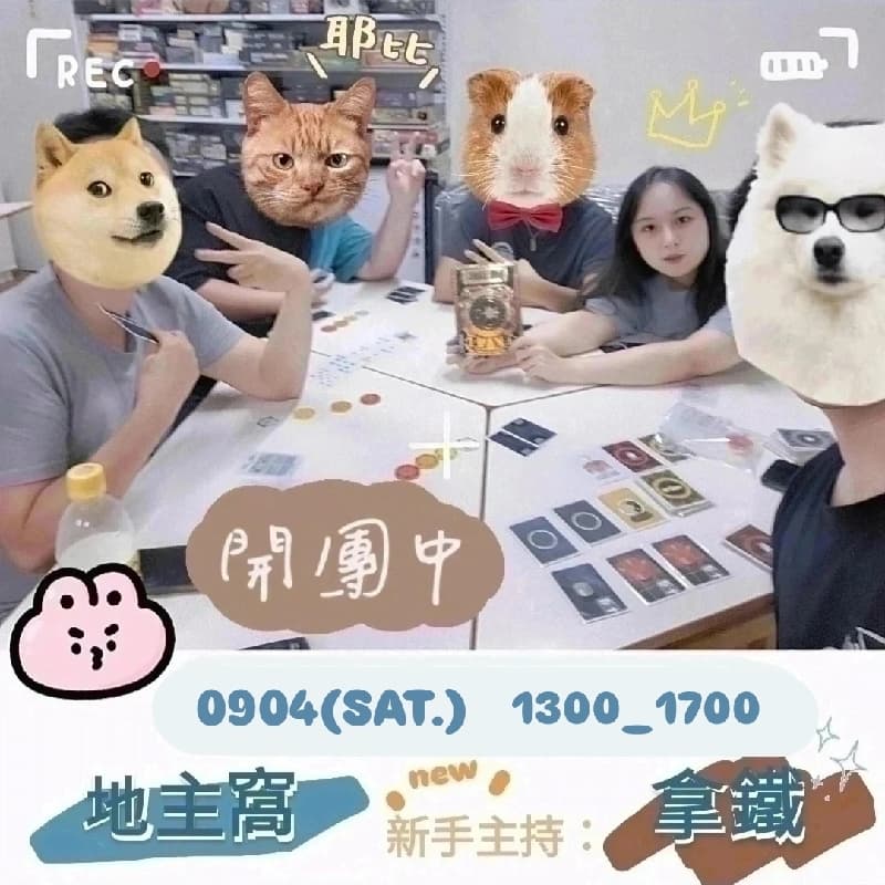 【0905桌遊】#新手友善#地主窩#1300~1790