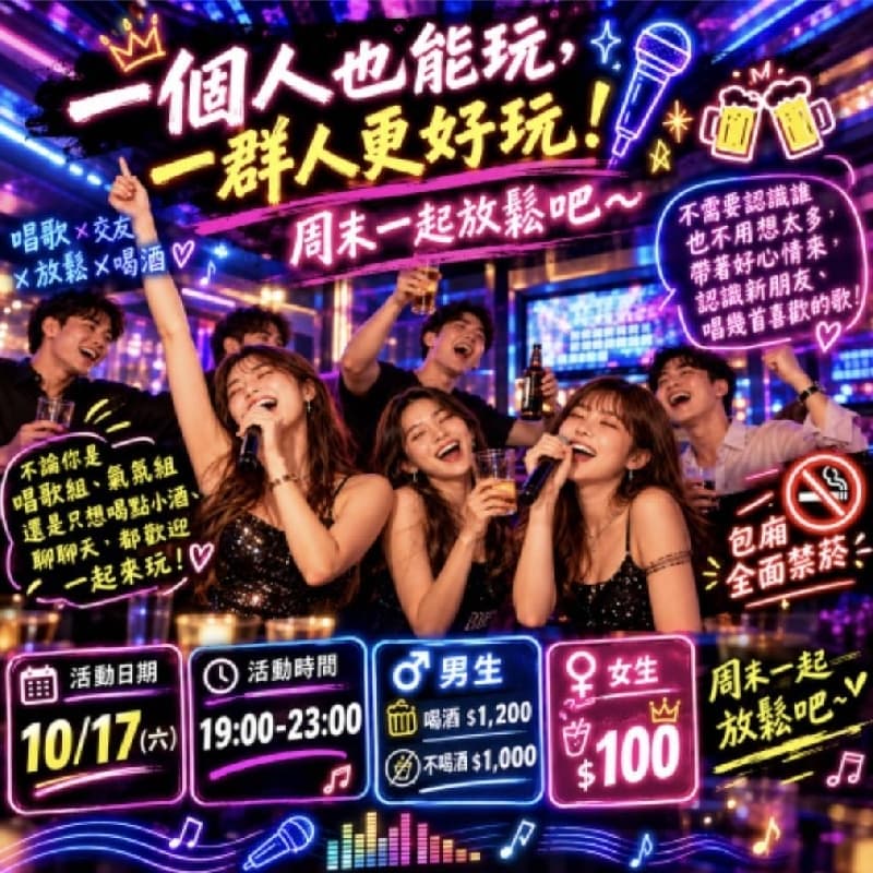 10/17 🎤 一個人也能玩,一群人更好玩! 🍻