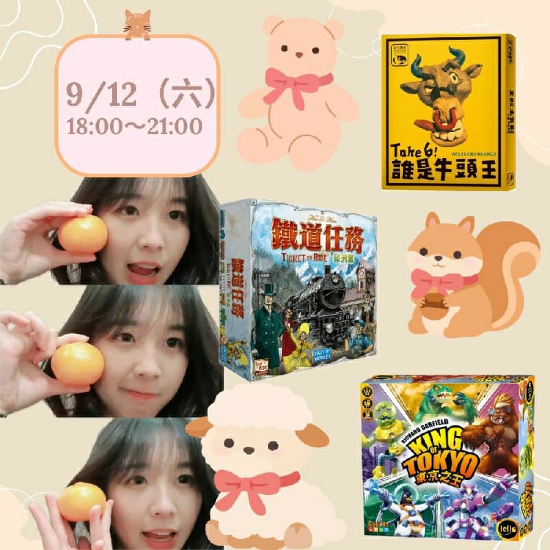 9/12週六ㄧ起來玩桌遊吧~ #新手友善局