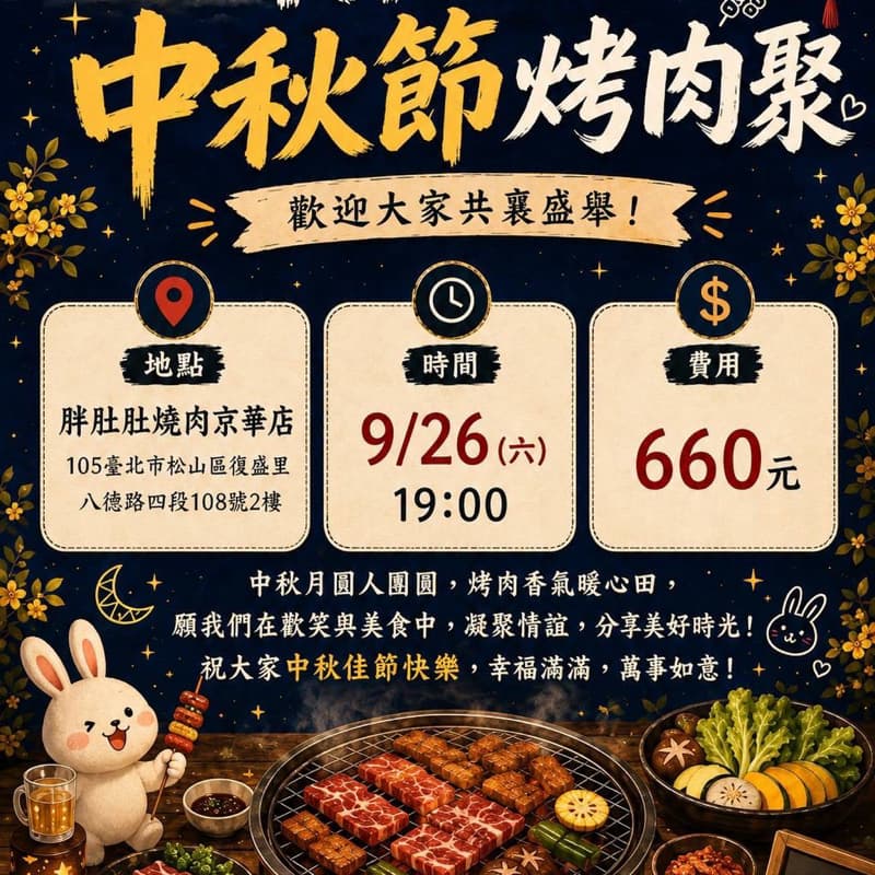 中秋一起來烤肉啊🍖~
