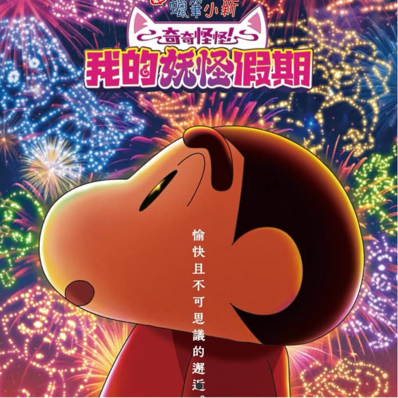 蠟筆小新—奇奇怪怪!我的妖怪假期