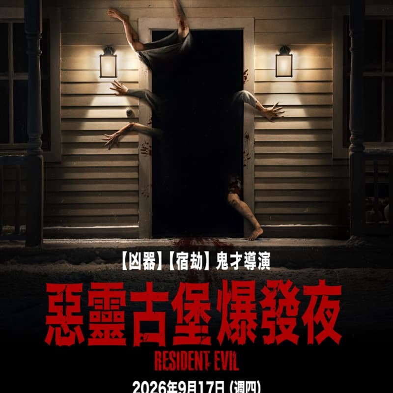 #新手友善 🥭9/25就是看電影🥭 (惡靈古堡
