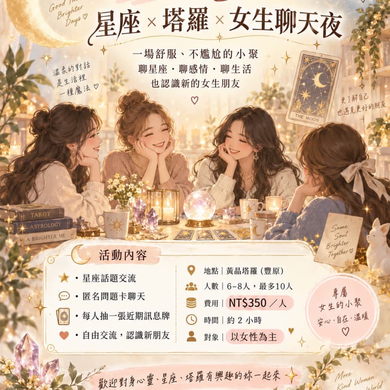 「女生限定|星座 × 塔羅 × 女生聊天夜」