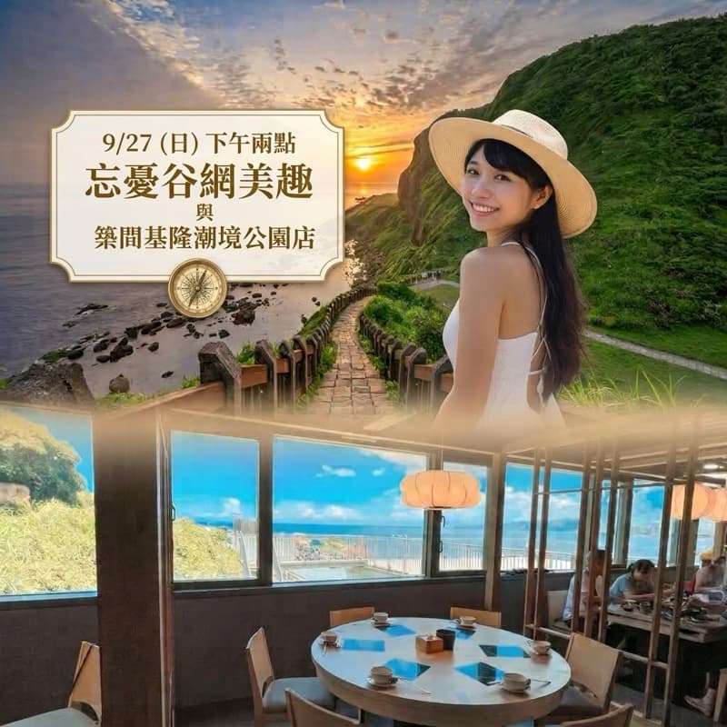 9/27日下午兩點忘憂谷網美趣與築間基隆潮境公園店