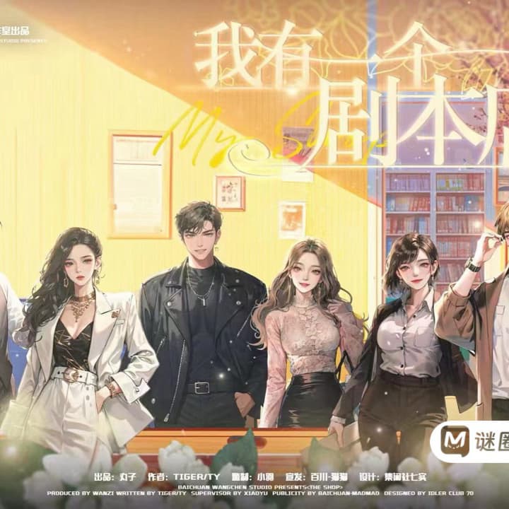 劇本殺-我有一個劇本店