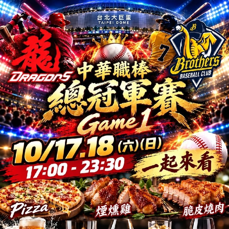 10/17 (六)一起來看中華職棒總冠軍賽