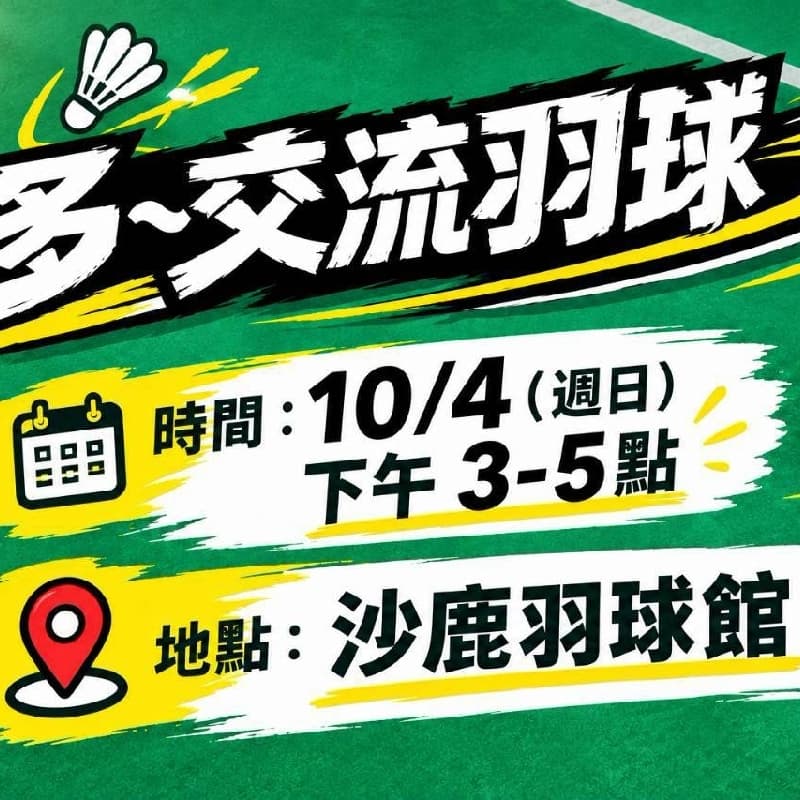 週日羽球下午團