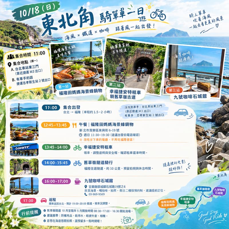 10/18(日)台北-宜蘭半日遊 #萬聖開桌
