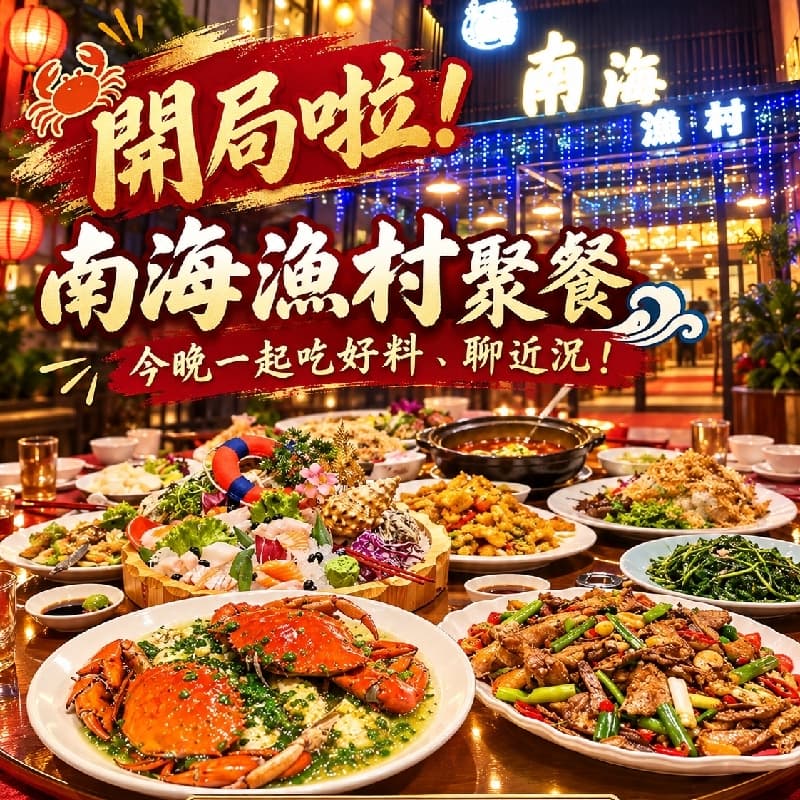 南海漁村吃飯