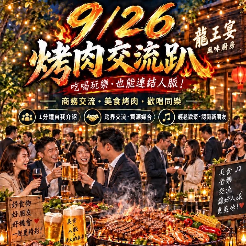 🔥【9/26 龍王宴烤肉交流趴】🔥