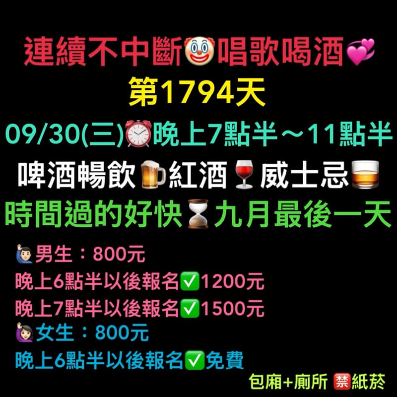 09/30(三)晚上7點半~11點半💞連續唱歌第1794天