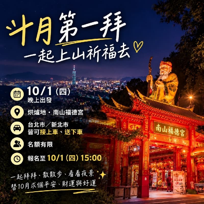 🌙 十月第一天|一起上山求好運