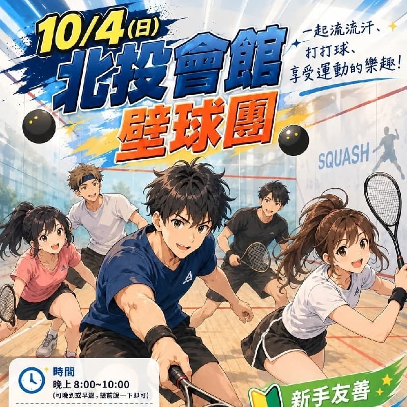 【10/4(日) 北投會館壁球團】