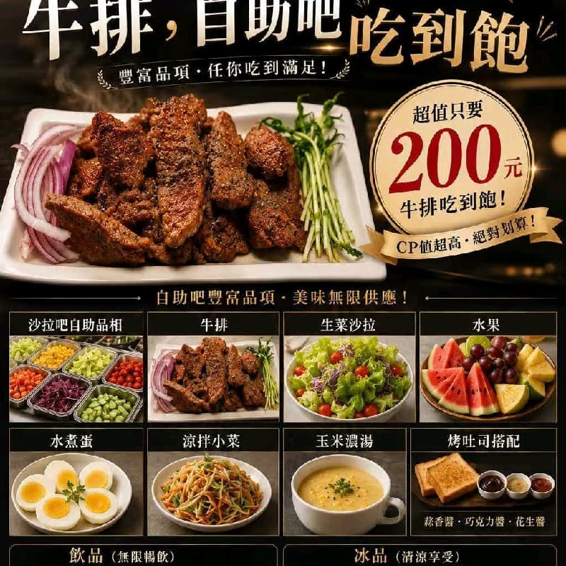 <<美食探店>> 200元牛排/自助吧吃到飽