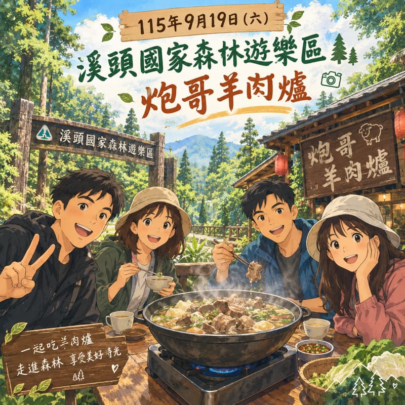 ✨閃約✨溪頭遊樂區&炮哥羊肉爐🤩#中秋節