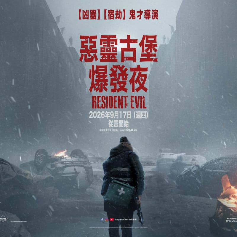 請問有女生想看惡靈古堡:爆發夜嗎?