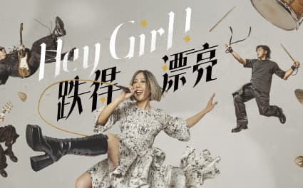 Hey Girl !跌得漂亮 小男孩樂團巡迴演唱會