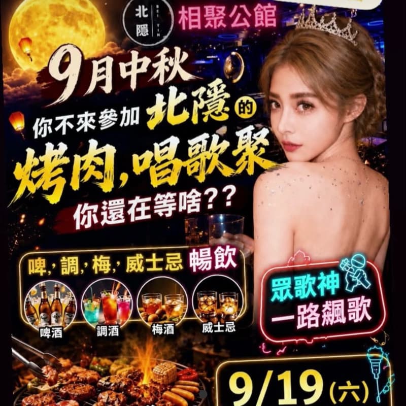 中秋烤肉🎤北隱樂唱趴