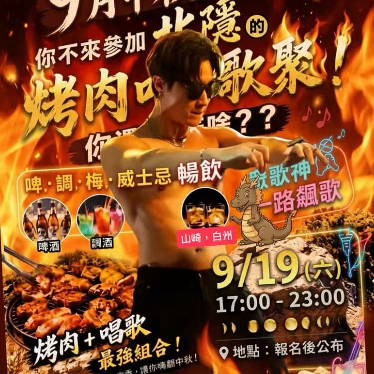 中秋烤肉🎤北隱樂唱趴