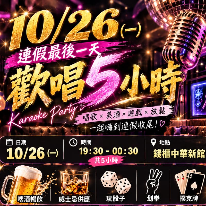 10/26(一)19:30連假最後一天歡唱5小時