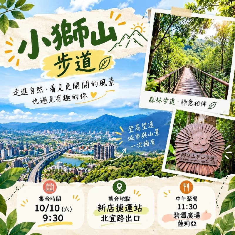 🌿 小獅山步道|給自己一個週末的小旅行