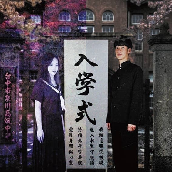 10/24來幫忙開學吧(密室逃脫-入學式)
