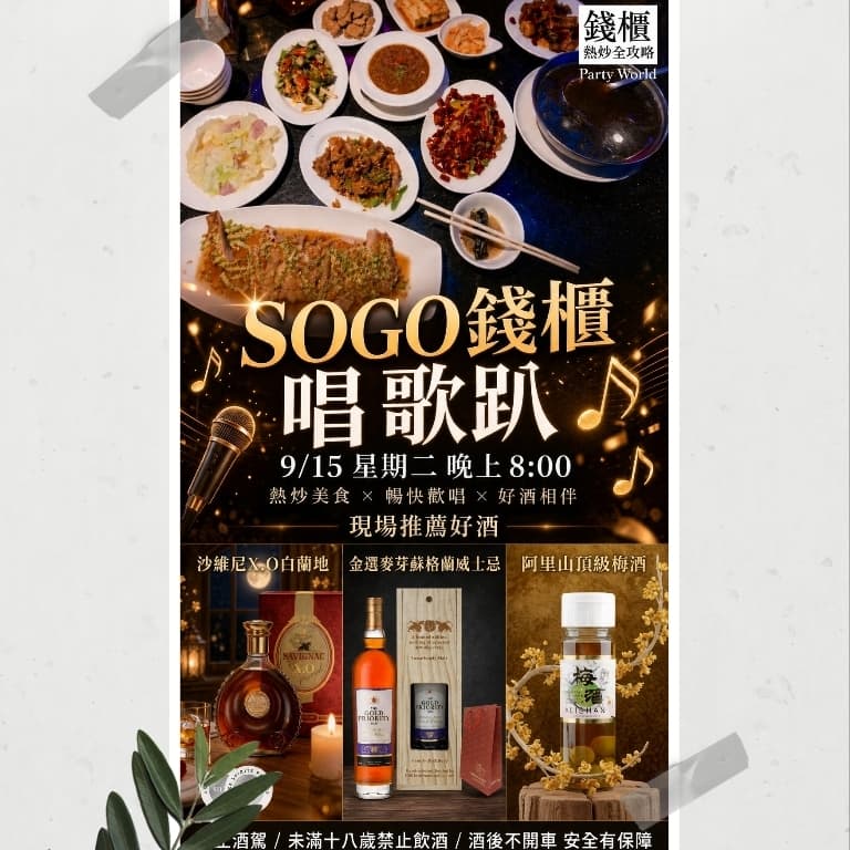 XO&威士忌&梅酒品酒趴(已6男8女)
