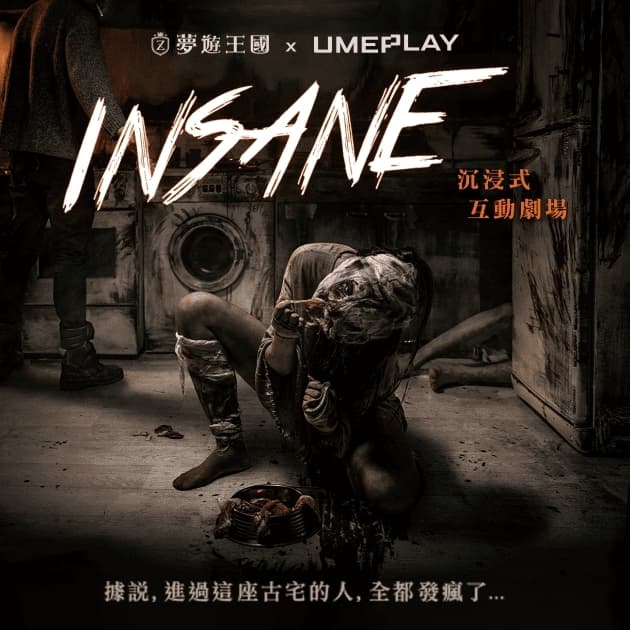夢遊王國-旗艦館《INSANE》