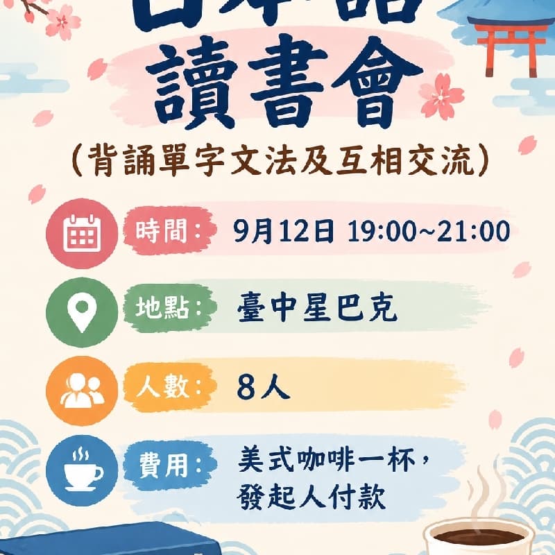 日本語讀書會(歡迎程度好的蒞臨指導)